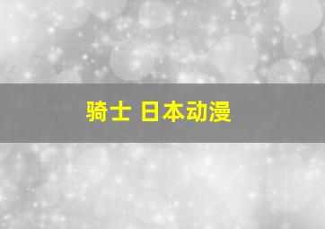 骑士 日本动漫